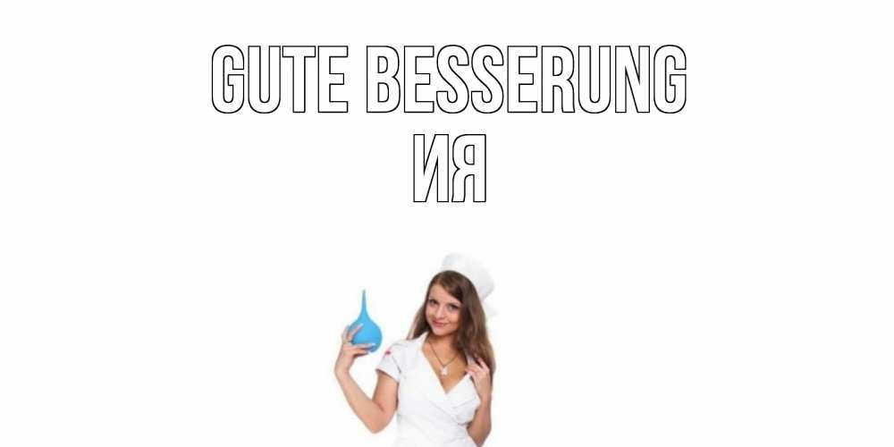 Открытка на каждый день с именем, Ия Gute Besserung клизма Прикольная открытка с пожеланием онлайн скачать бесплатно 