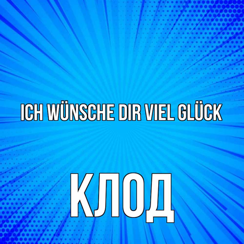 Открытка на каждый день с именем, Клод Ich wünsche dir viel Glück на удачу Прикольная открытка с пожеланием онлайн скачать бесплатно 
