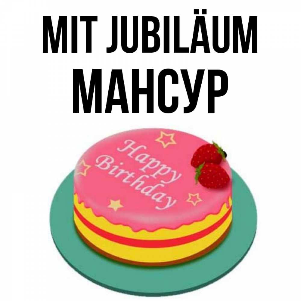 Открытка на каждый день с именем, Мансур Mit Jubiläum торт, клубника, днюха Прикольная открытка с пожеланием онлайн скачать бесплатно 