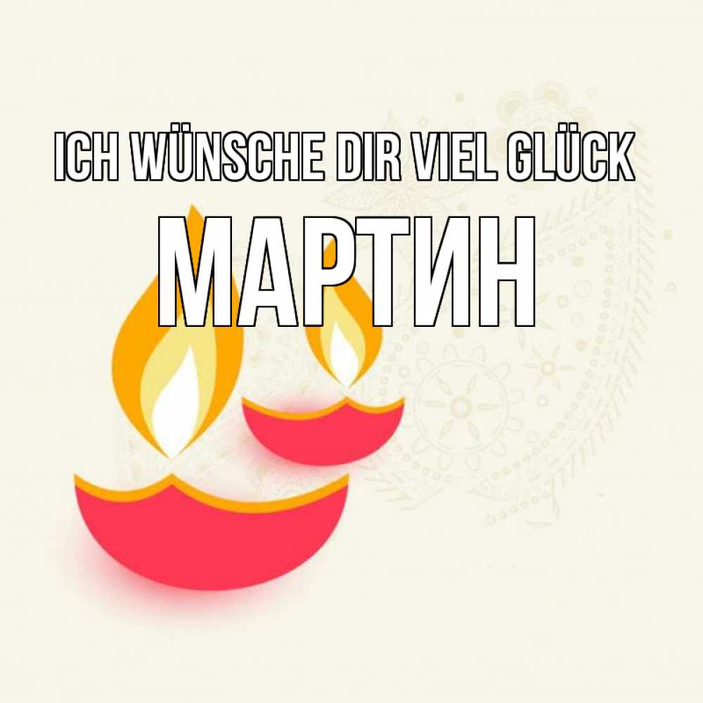 Открытка на каждый день с именем, Мартин Ich wünsche dir viel Glück расслабон Прикольная открытка с пожеланием онлайн скачать бесплатно 