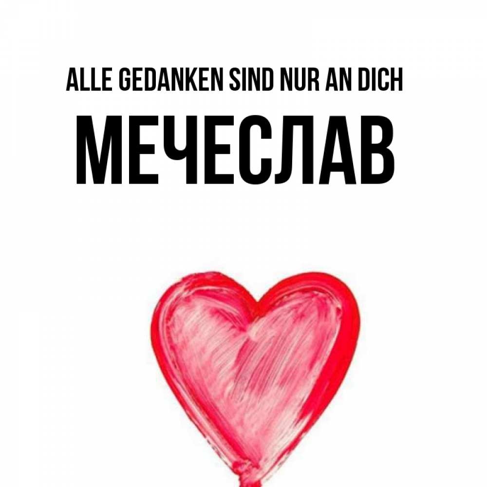Открытка на каждый день с именем, Мечеслав Alle Gedanken sind nur an dich для влюбленных Прикольная открытка с пожеланием онлайн скачать бесплатно 