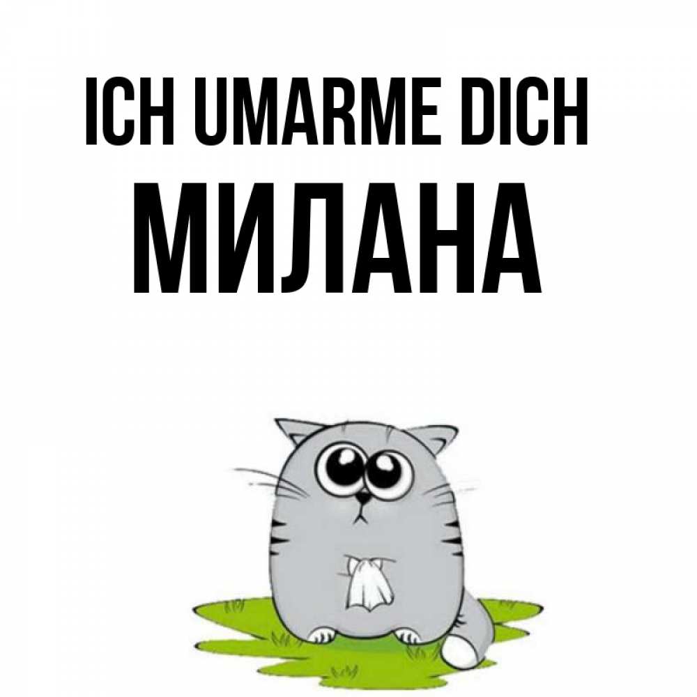 Открытка на каждый день с именем, Милана Ich umarme dich котик теребит платочек сидя на травке Прикольная открытка с пожеланием онлайн скачать бесплатно 