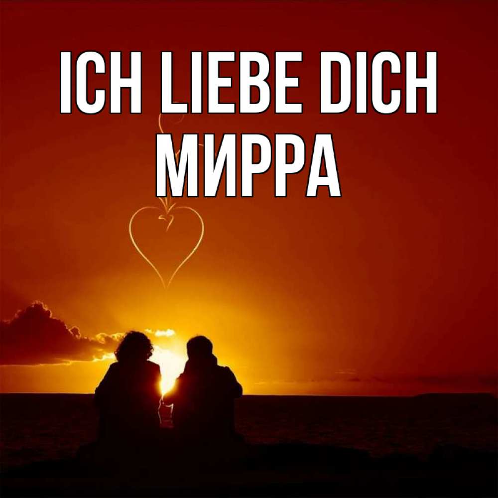 Открытка на каждый день с именем, Мирра Ich liebe dich небо Прикольная открытка с пожеланием онлайн скачать бесплатно 