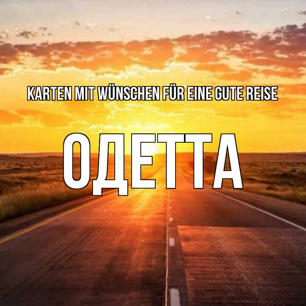 Открытка на каждый день с именем, Одетта Karten mit Wünschen für eine gute Reise солнечный свет, закат Прикольная открытка с пожеланием онлайн скачать бесплатно 