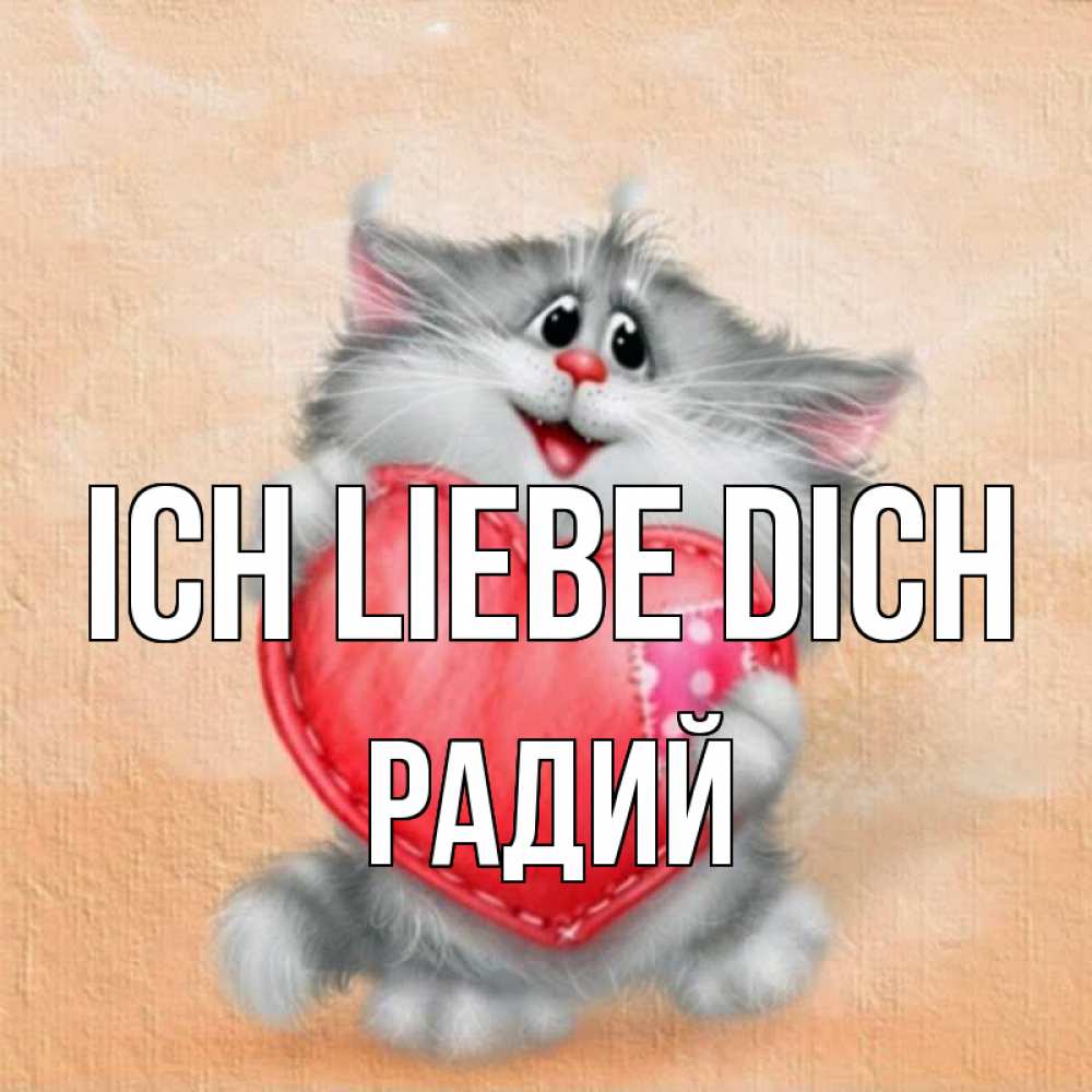 Открытка на каждый день с именем, Радий Ich liebe dich сердце с заплаткой Прикольная открытка с пожеланием онлайн скачать бесплатно 