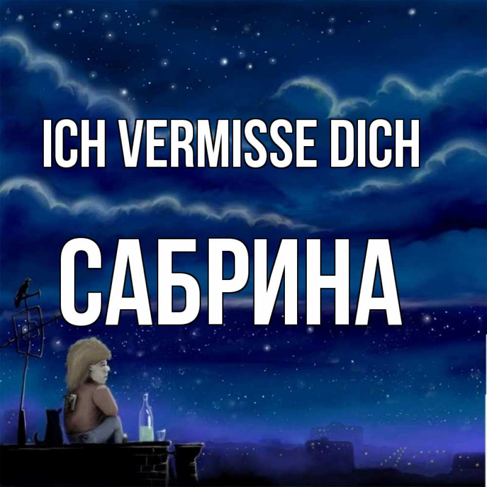 Открытка на каждый день с именем, Сабрина Ich vermisse dich на крыше 1 Прикольная открытка с пожеланием онлайн скачать бесплатно 