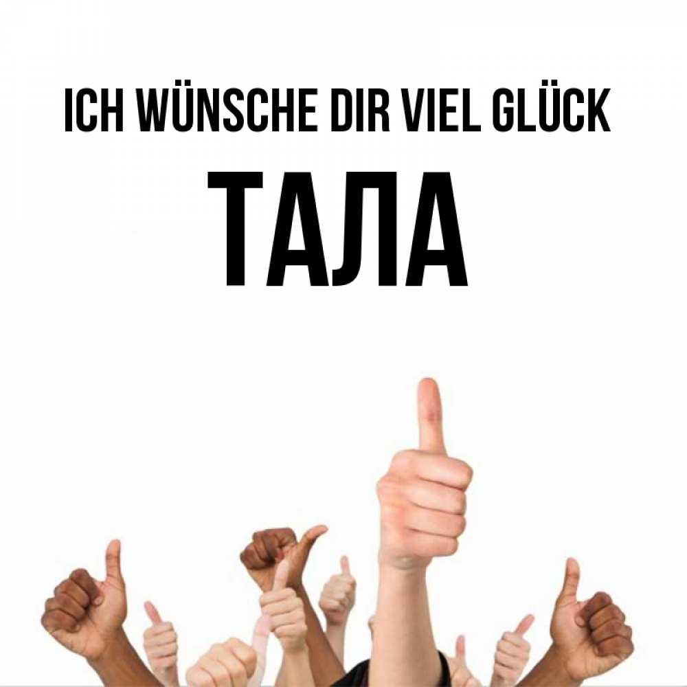 Открытка на каждый день с именем, Тала Ich wünsche dir viel Glück молодцом Прикольная открытка с пожеланием онлайн скачать бесплатно 