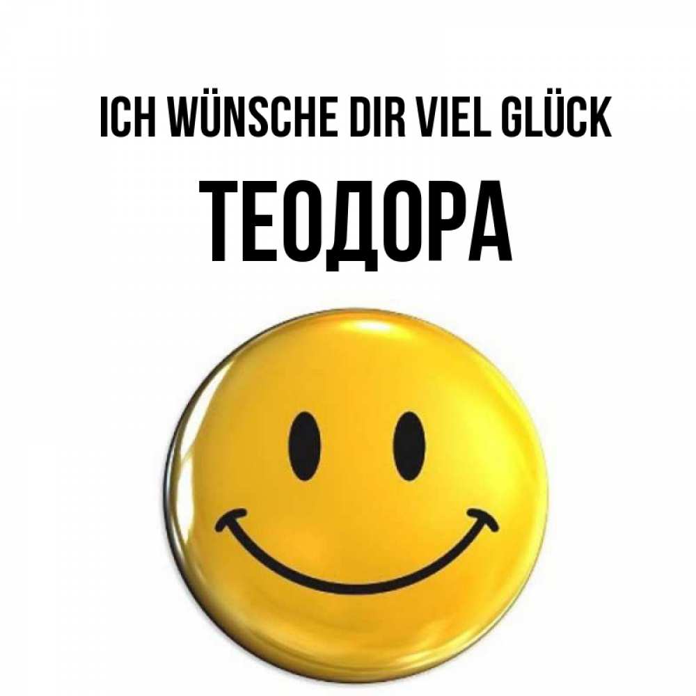 Открытка на каждый день с именем, Теодора Ich wünsche dir viel Glück для поднятия настроения открытки на каждый день Прикольная открытка с пожеланием онлайн скачать бесплатно 