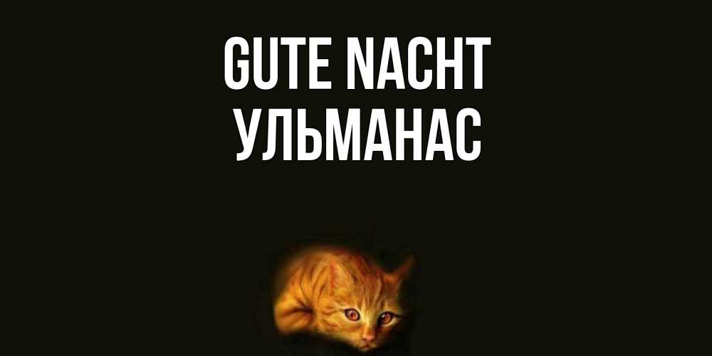 Открытка на каждый день с именем, Ульманас Gute Nacht кот Прикольная открытка с пожеланием онлайн скачать бесплатно 
