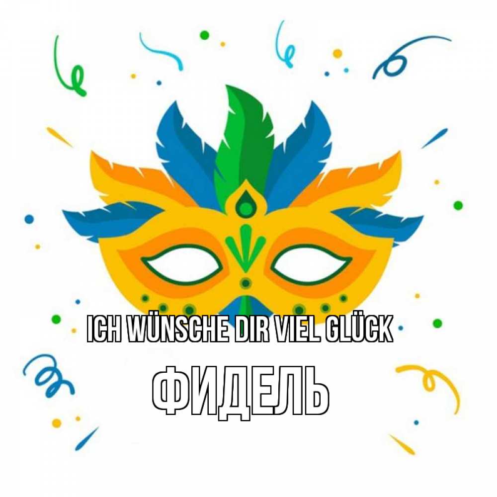 Открытка на каждый день с именем, Фидель Ich wünsche dir viel Glück конфети Прикольная открытка с пожеланием онлайн скачать бесплатно 