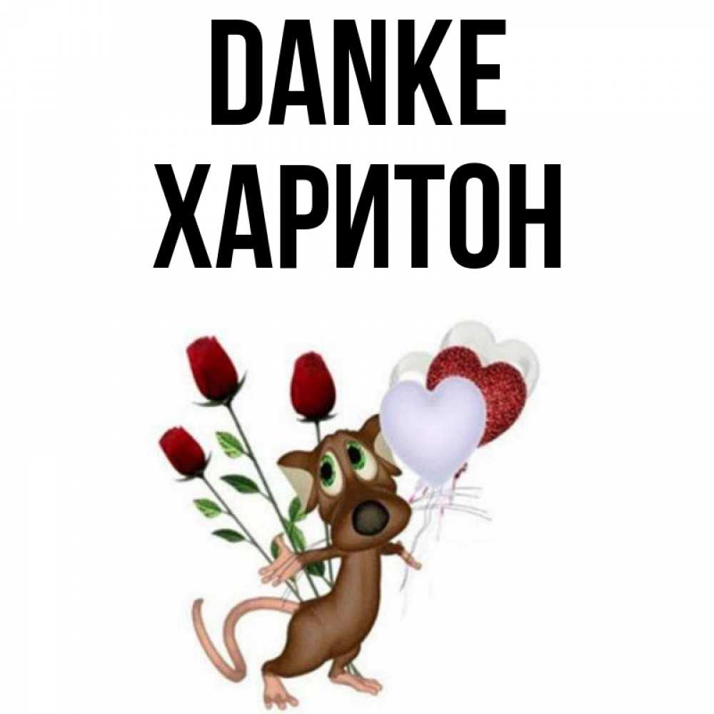Открытка на каждый день с именем, Харитон Danke песик с шариками в форме сердец Прикольная открытка с пожеланием онлайн скачать бесплатно 