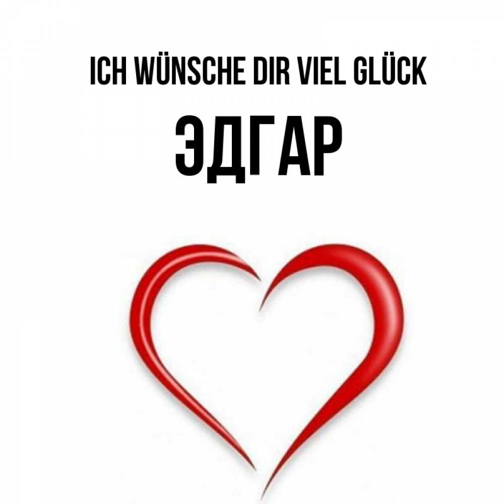 Открытка на каждый день с именем, Эдгар Ich wünsche dir viel Glück для удачливых людей Прикольная открытка с пожеланием онлайн скачать бесплатно 