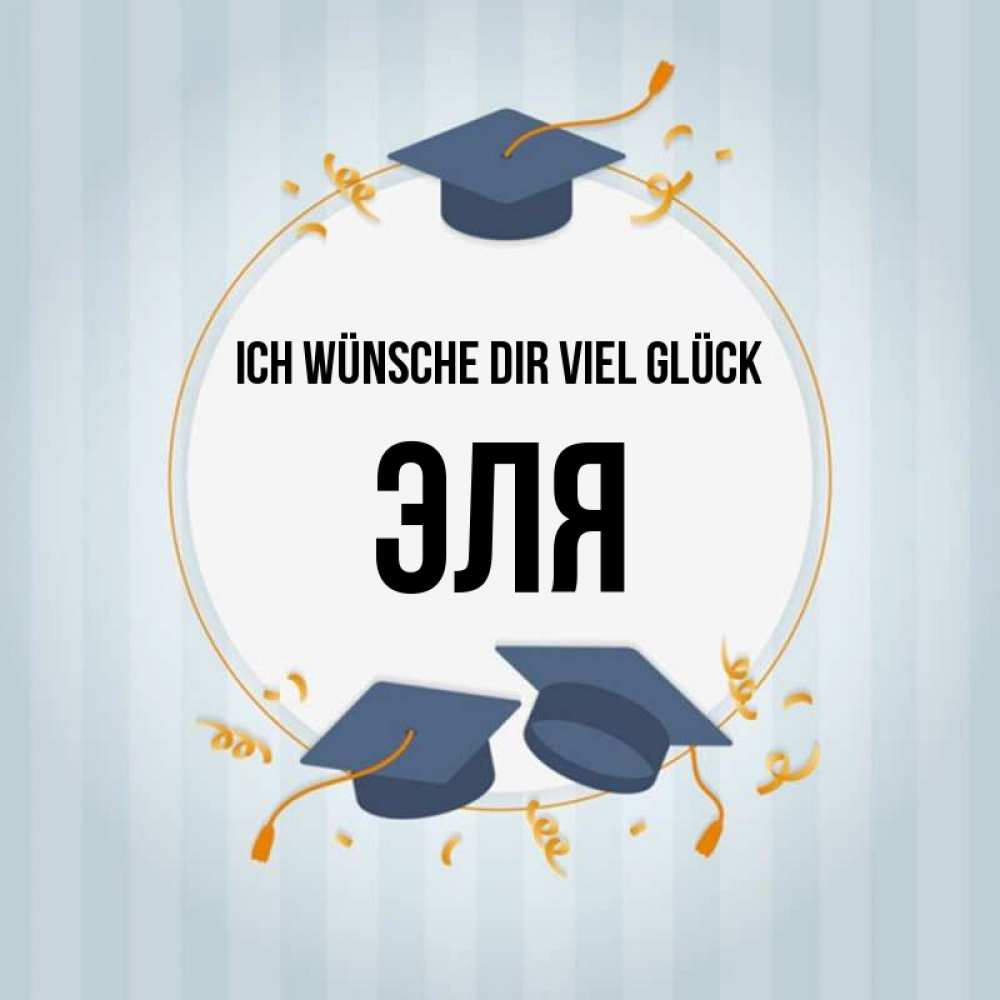 Открытка на каждый день с именем, Эля Ich wünsche dir viel Glück для студентов Прикольная открытка с пожеланием онлайн скачать бесплатно 