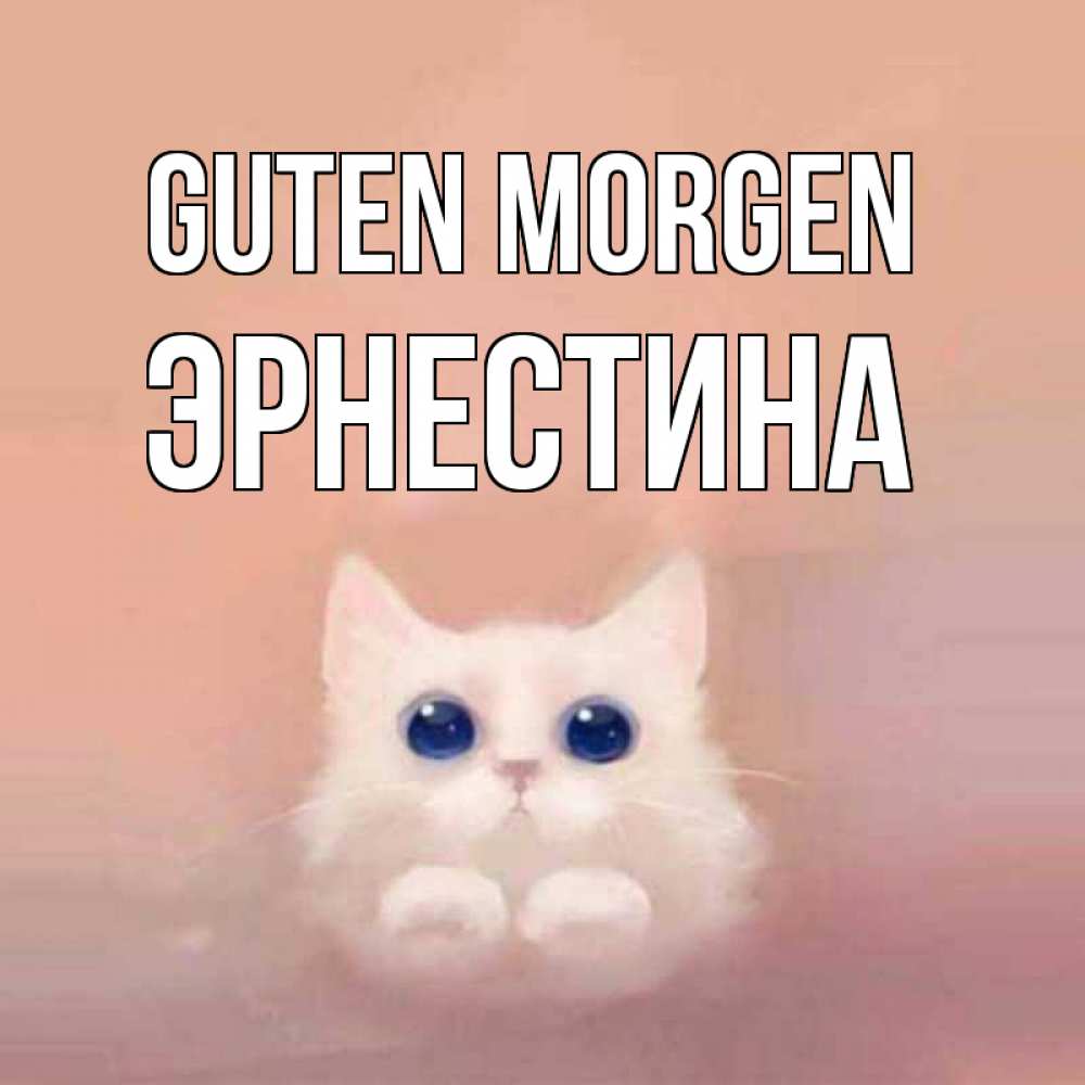 Открытка на каждый день с именем, Эрнестина Guten Morgen на розовом фоне Прикольная открытка с пожеланием онлайн скачать бесплатно 