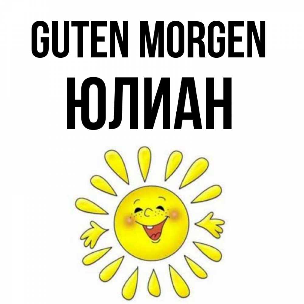Открытка на каждый день с именем, Юлиан Guten Morgen улыбка Прикольная открытка с пожеланием онлайн скачать бесплатно 