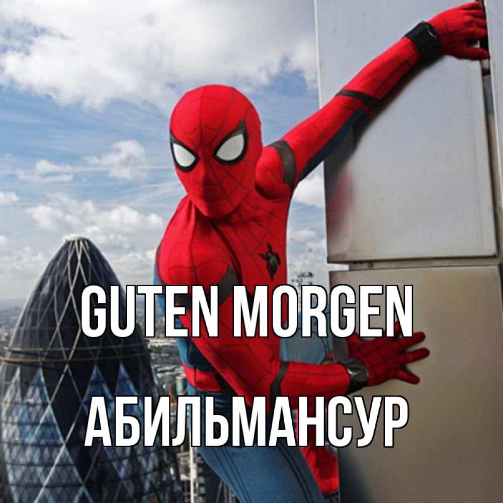 Открытка на каждый день с именем, Абильмансур Guten Morgen марвел герои Прикольная открытка с пожеланием онлайн скачать бесплатно 