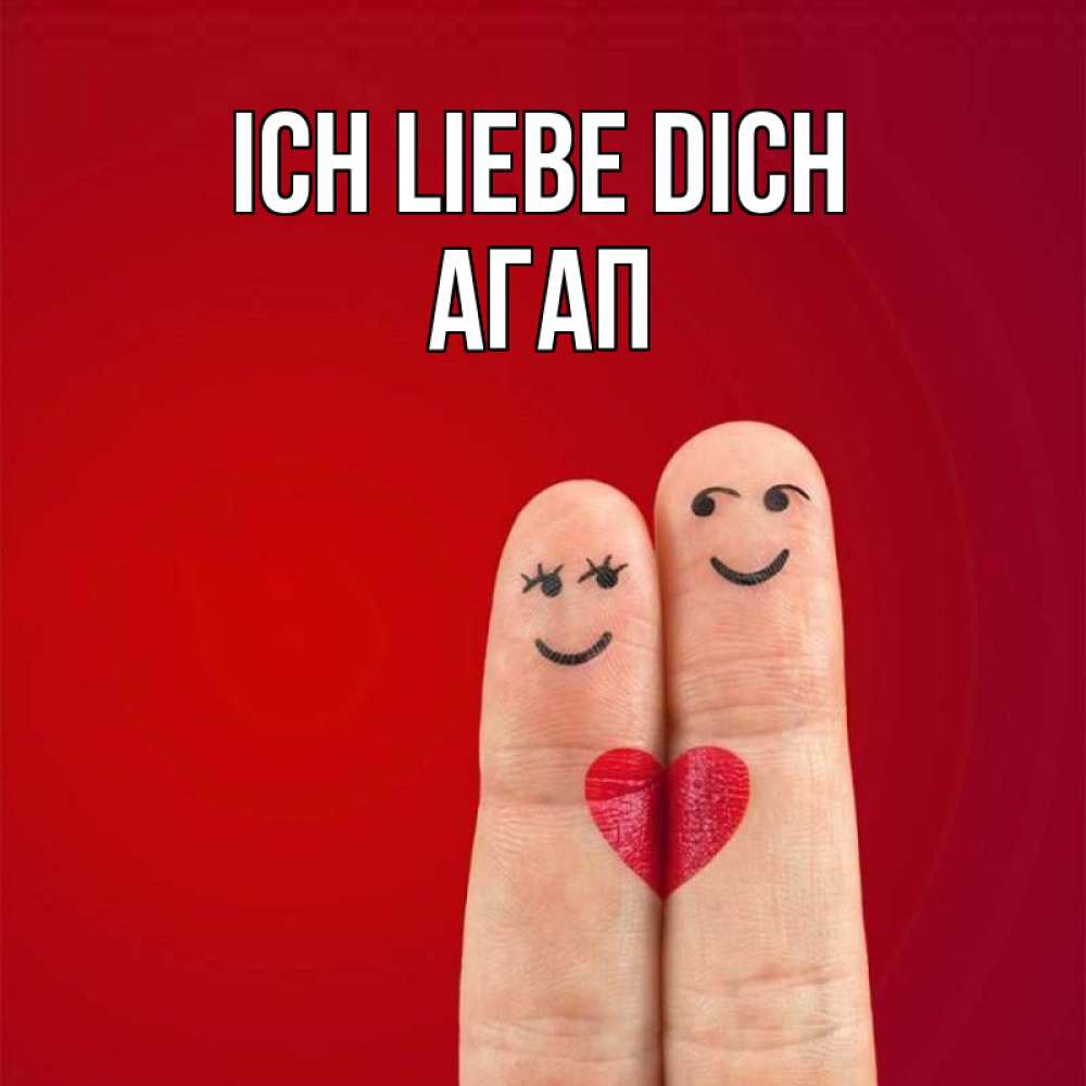 Открытка на каждый день с именем, Агап Ich liebe dich одно целое Прикольная открытка с пожеланием онлайн скачать бесплатно 