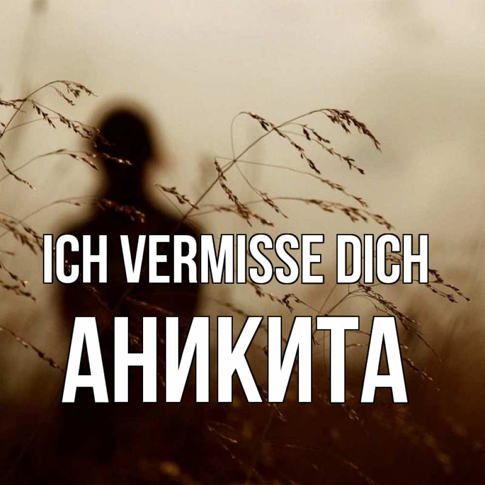 Открытка на каждый день с именем, Аникита Ich vermisse dich силуэт девушки Прикольная открытка с пожеланием онлайн скачать бесплатно 