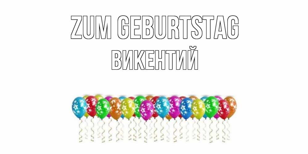 Открытка на каждый день с именем, Викентий Zum Geburtstag Воздушные шары, звезды Прикольная открытка с пожеланием онлайн скачать бесплатно 