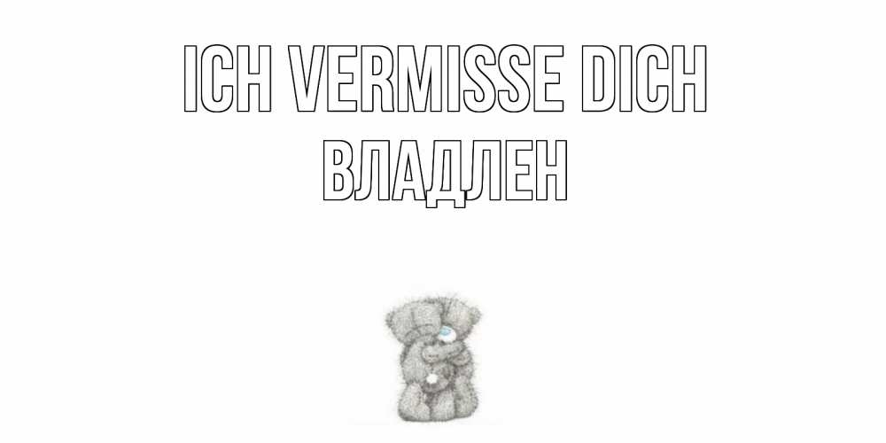 Открытка на каждый день с именем, Владлен Ich vermisse dich мишки Прикольная открытка с пожеланием онлайн скачать бесплатно 