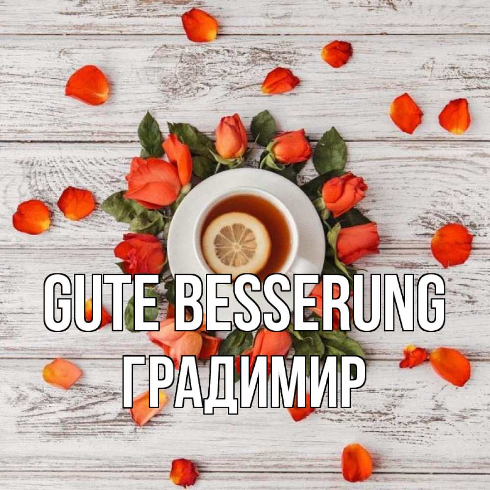 Открытка на каждый день с именем, Градимир Gute Besserung фон из досок Прикольная открытка с пожеланием онлайн скачать бесплатно 