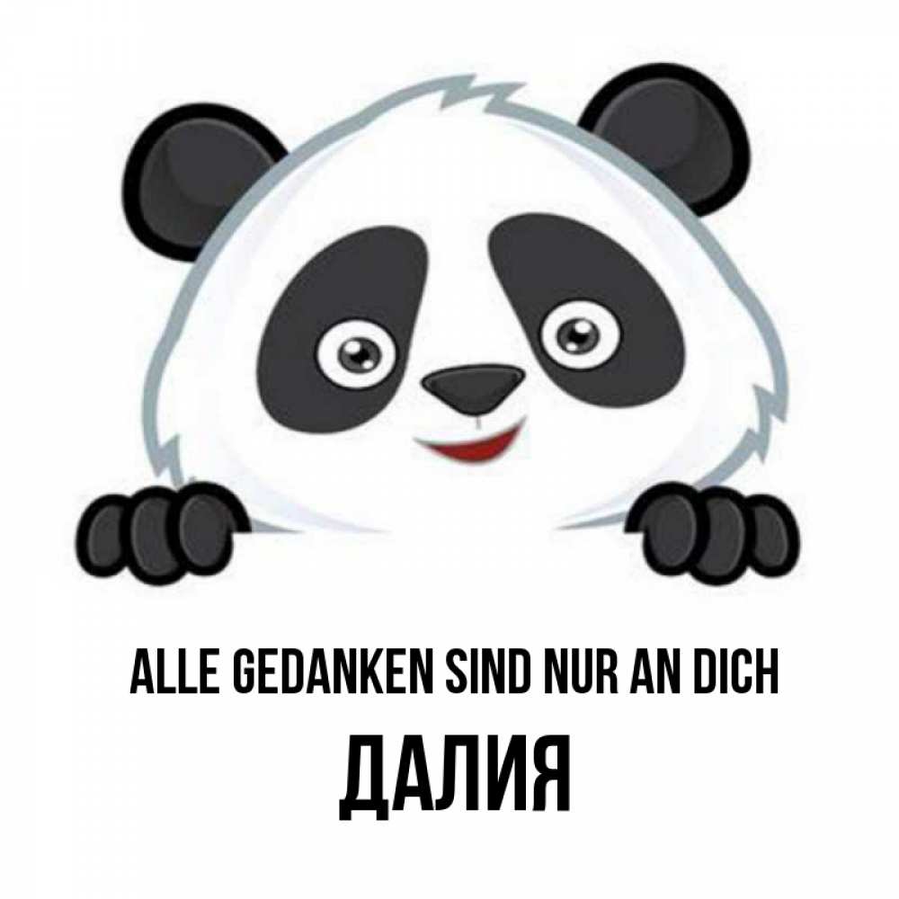 Открытка на каждый день с именем, Далия Alle Gedanken sind nur an dich открытка для любимого Прикольная открытка с пожеланием онлайн скачать бесплатно 