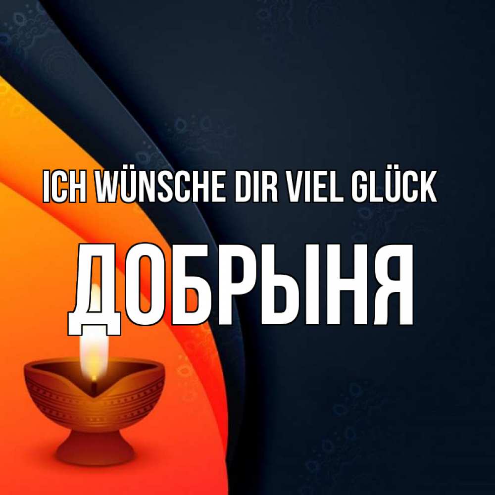 Открытка на каждый день с именем, Добрыня Ich wünsche dir viel Glück абстрактный фон Прикольная открытка с пожеланием онлайн скачать бесплатно 