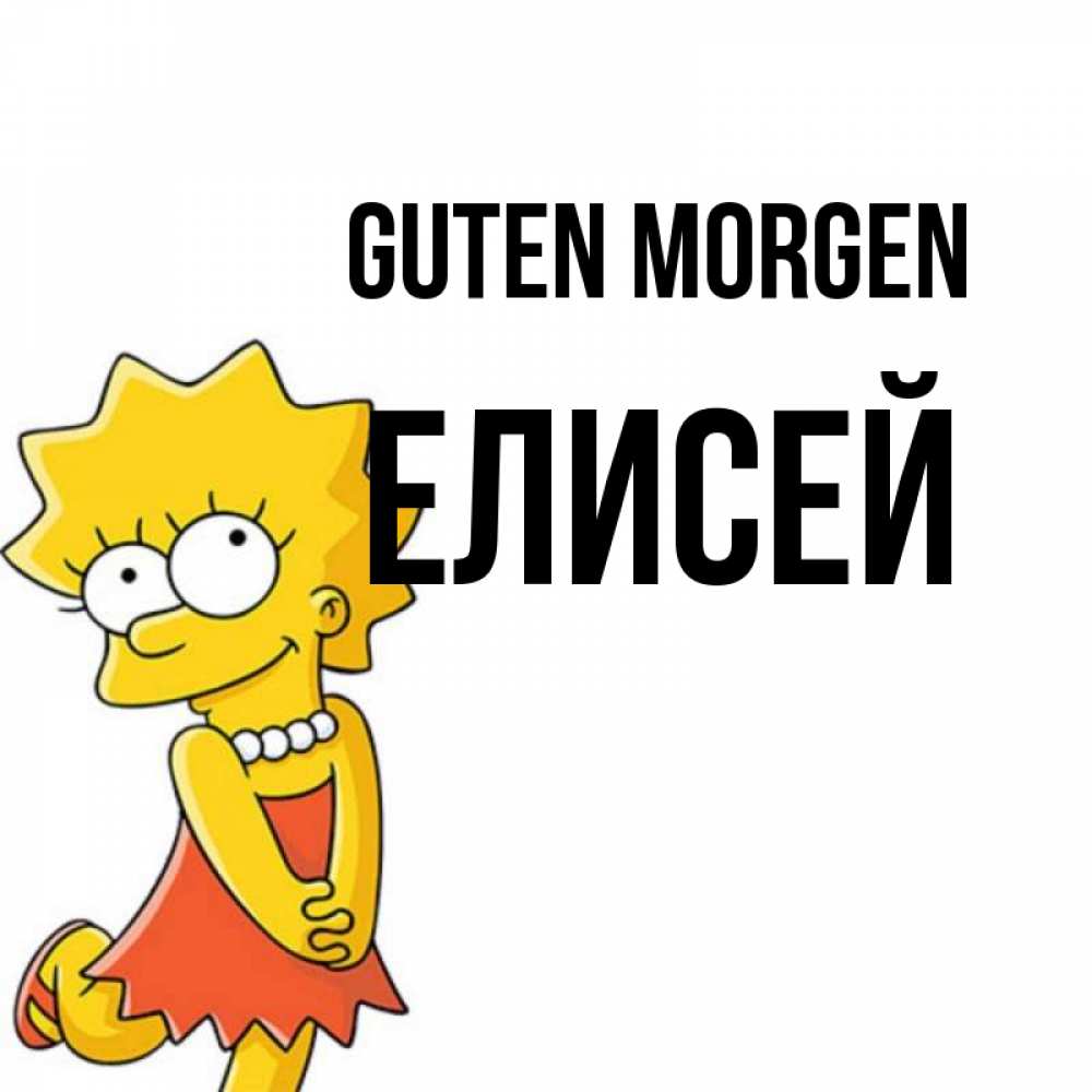 Открытка на каждый день с именем, Елисей Guten Morgen в платье и ожерелье Прикольная открытка с пожеланием онлайн скачать бесплатно 