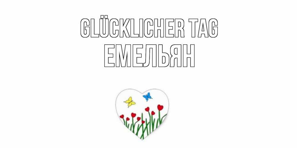 Открытка на каждый день с именем, Емельян Glücklicher Tag позитив Прикольная открытка с пожеланием онлайн скачать бесплатно 