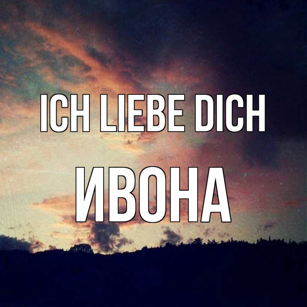 Открытка на каждый день с именем, Ивона Ich liebe dich закат Прикольная открытка с пожеланием онлайн скачать бесплатно 