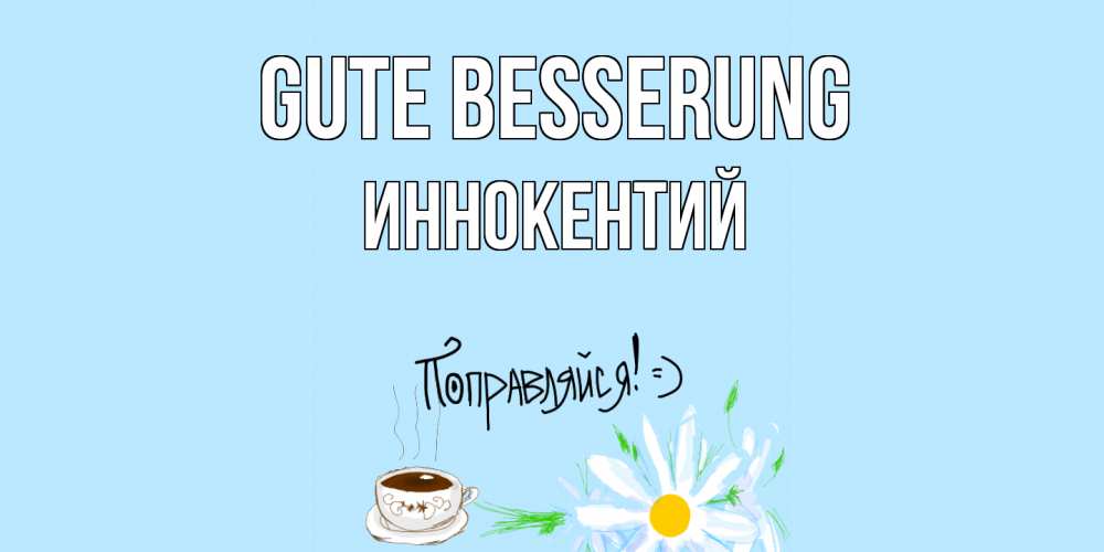 Открытка на каждый день с именем, Иннокентий Gute Besserung чай Прикольная открытка с пожеланием онлайн скачать бесплатно 