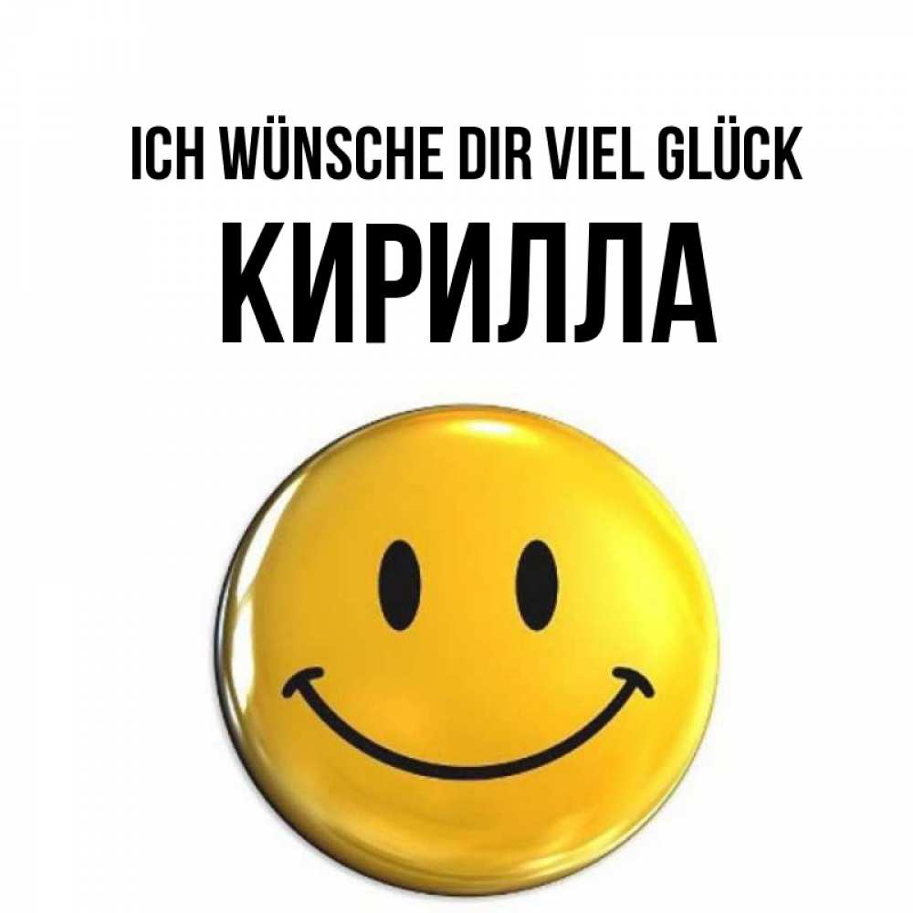 Открытка на каждый день с именем, Кирилла Ich wünsche dir viel Glück для поднятия настроения открытки на каждый день Прикольная открытка с пожеланием онлайн скачать бесплатно 
