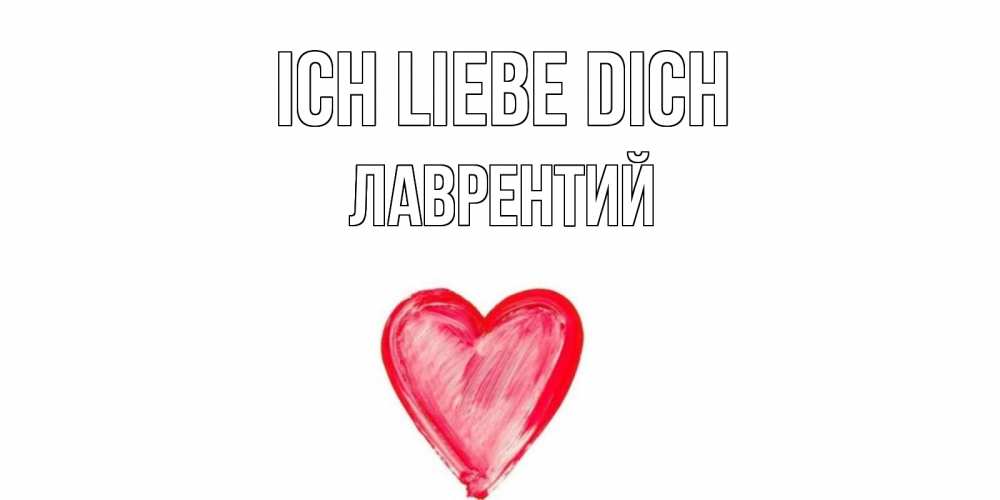 Открытка на каждый день с именем, Лаврентий Ich liebe dich сердце, рисунок Прикольная открытка с пожеланием онлайн скачать бесплатно 