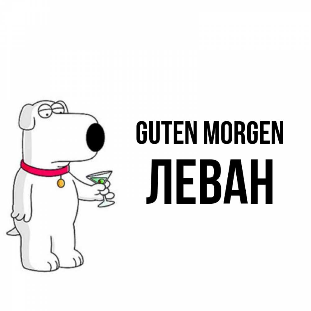 Открытка на каждый день с именем, Леван Guten Morgen герои мультфильмов белый пес Прикольная открытка с пожеланием онлайн скачать бесплатно 