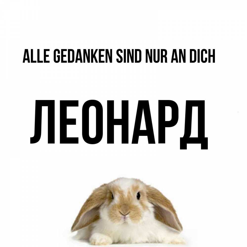 Открытка на каждый день с именем, Леонард Alle Gedanken sind nur an dich подписать своими руками онлайн Прикольная открытка с пожеланием онлайн скачать бесплатно 