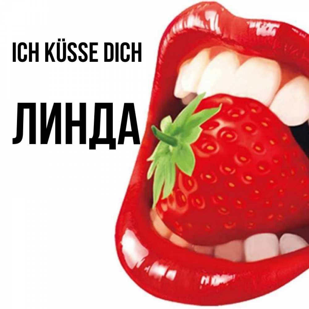 Открытка на каждый день с именем, Линда Ich küsse dich открытка с яркими губами Прикольная открытка с пожеланием онлайн скачать бесплатно 