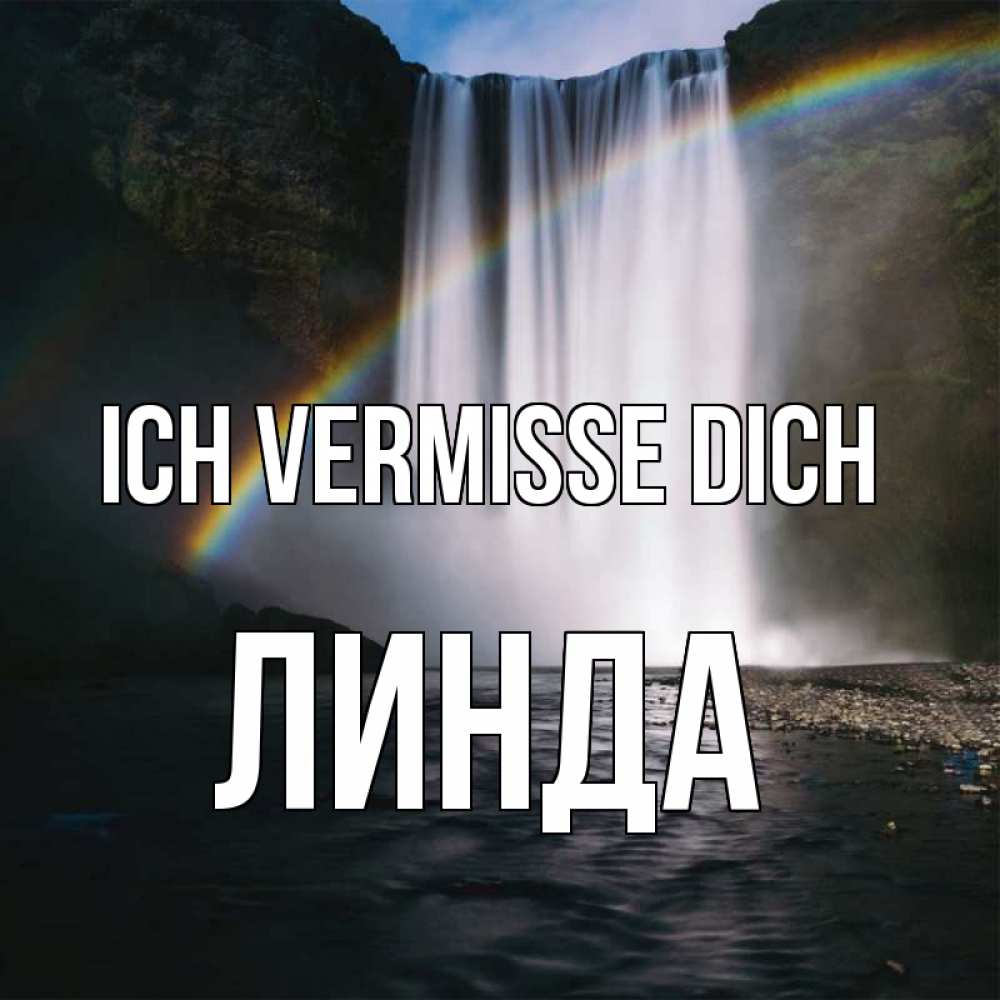 Открытка на каждый день с именем, Линда Ich vermisse dich иди скорее ко мне Прикольная открытка с пожеланием онлайн скачать бесплатно 