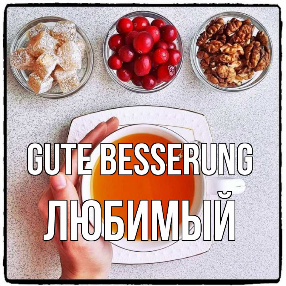 Открытка на каждый день с именем, Любимый Gute Besserung на столе Прикольная открытка с пожеланием онлайн скачать бесплатно 