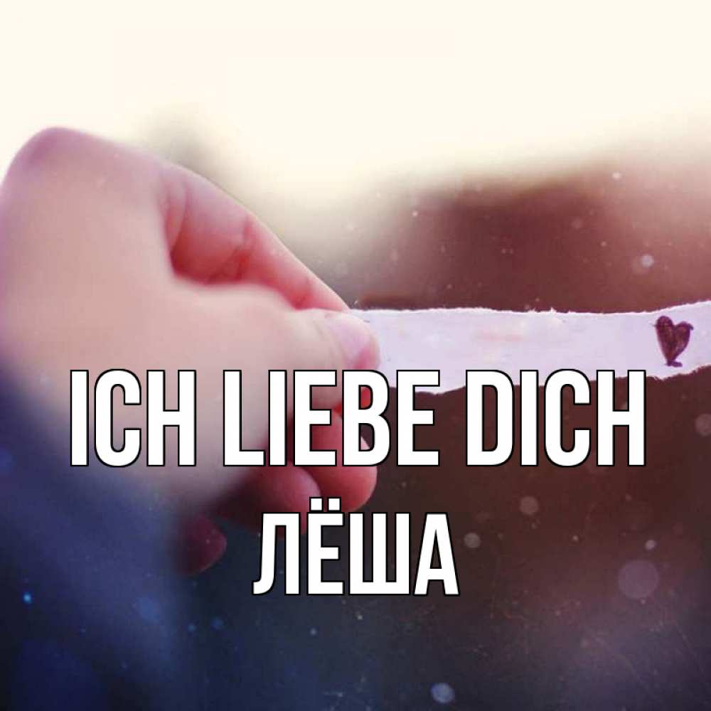 Открытка на каждый день с именем, Лёша Ich liebe dich для тебя Прикольная открытка с пожеланием онлайн скачать бесплатно 