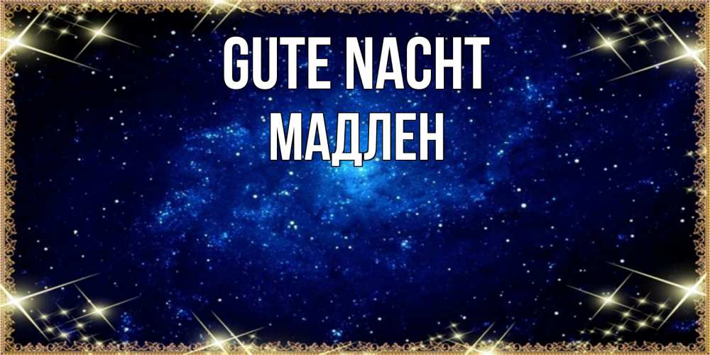 Открытка на каждый день с именем, Мадлен Gute Nacht открытки перед сном Прикольная открытка с пожеланием онлайн скачать бесплатно 