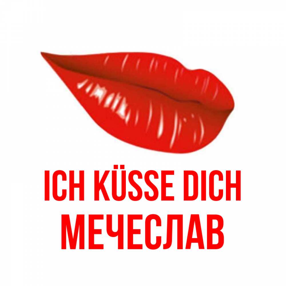 Открытка на каждый день с именем, Мечеслав Ich küsse dich губы на открытке Прикольная открытка с пожеланием онлайн скачать бесплатно 