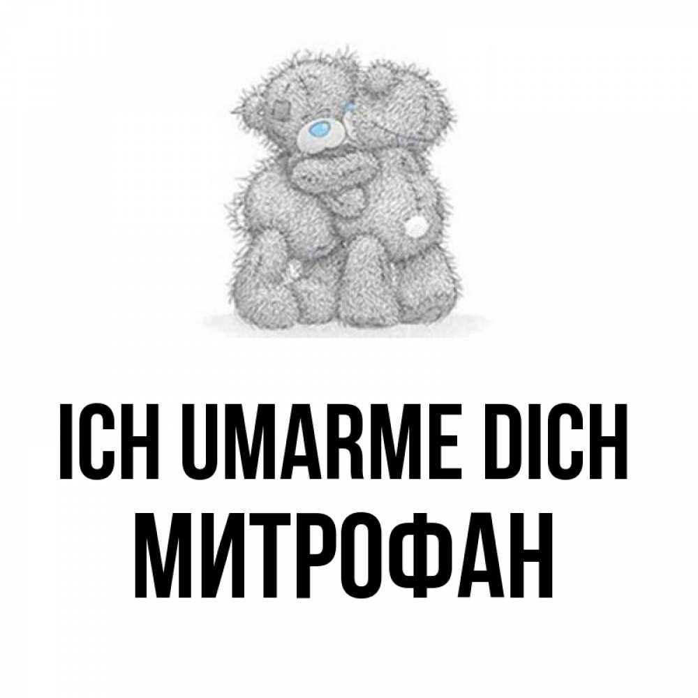 Открытка на каждый день с именем, Митрофан Ich umarme dich два теддика Прикольная открытка с пожеланием онлайн скачать бесплатно 