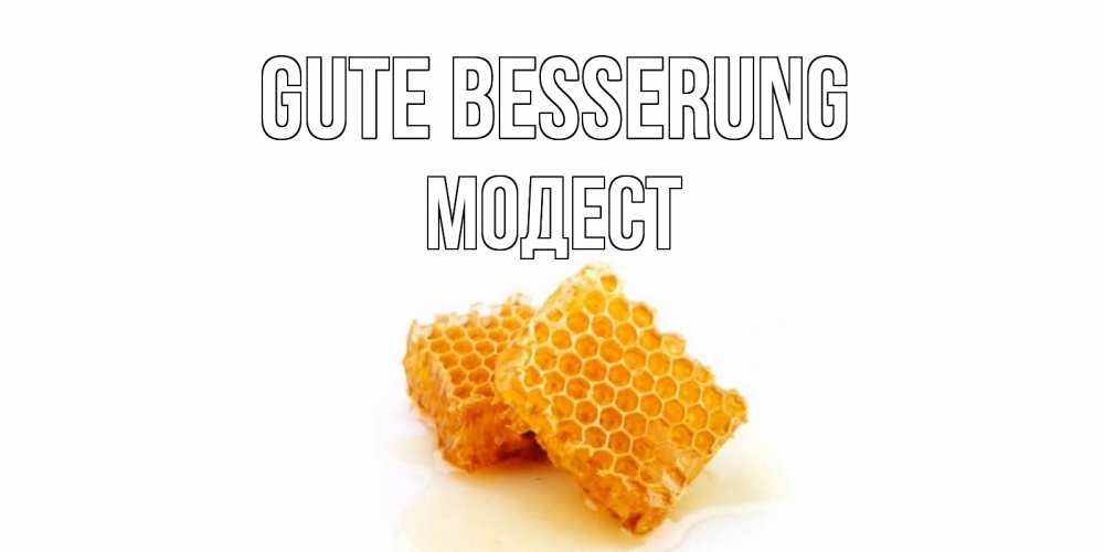 Открытка на каждый день с именем, Модест Gute Besserung скорейшего выздоровления для знакомых Прикольная открытка с пожеланием онлайн скачать бесплатно 