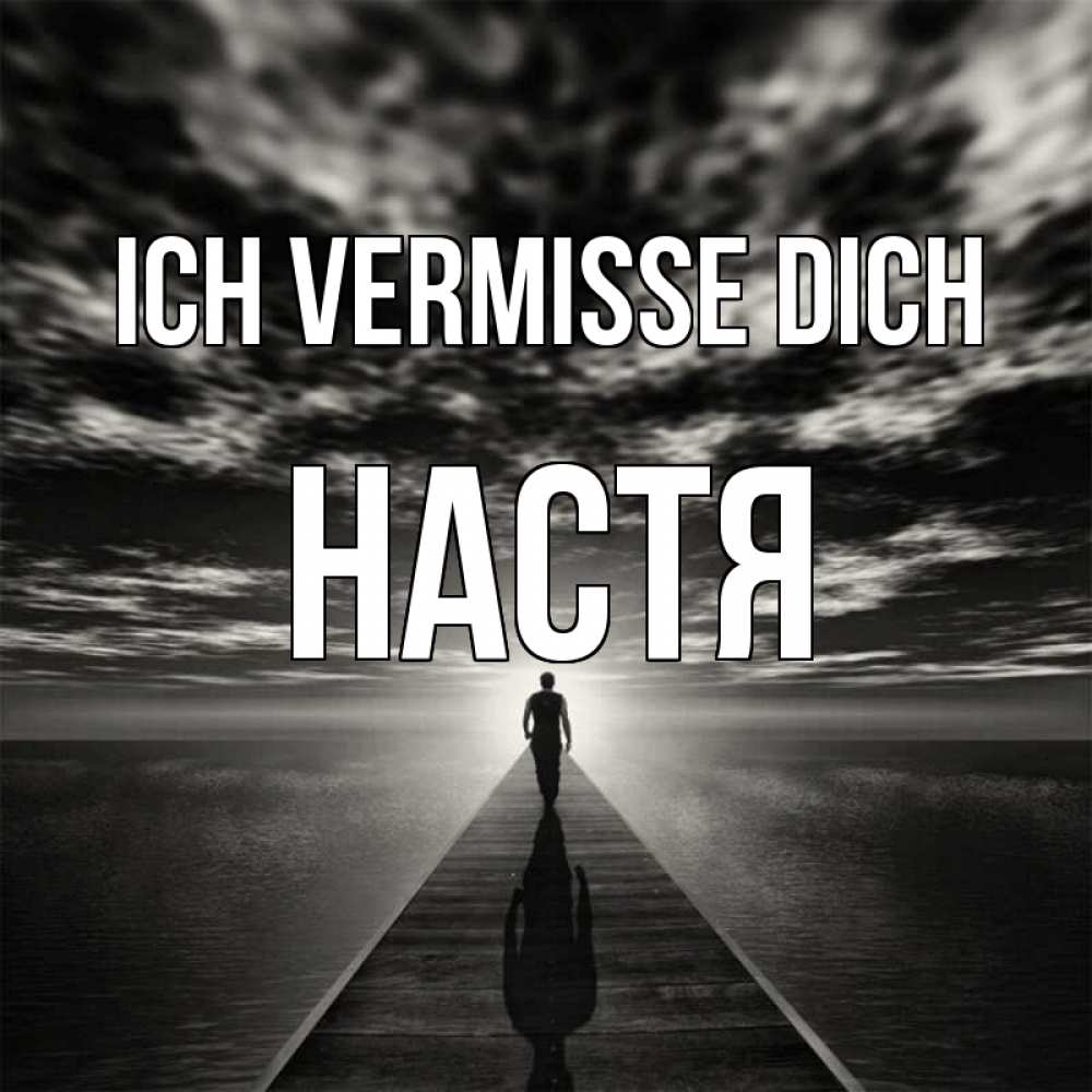 Открытка на каждый день с именем, Настя Ich vermisse dich к тебе Прикольная открытка с пожеланием онлайн скачать бесплатно 