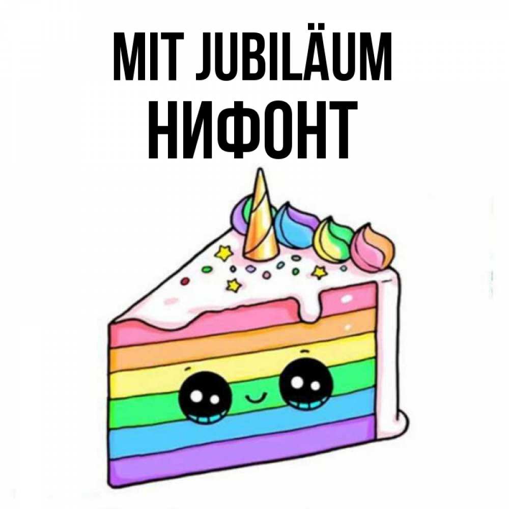 Открытка на каждый день с именем, Нифонт Mit Jubiläum с днем варенья Прикольная открытка с пожеланием онлайн скачать бесплатно 