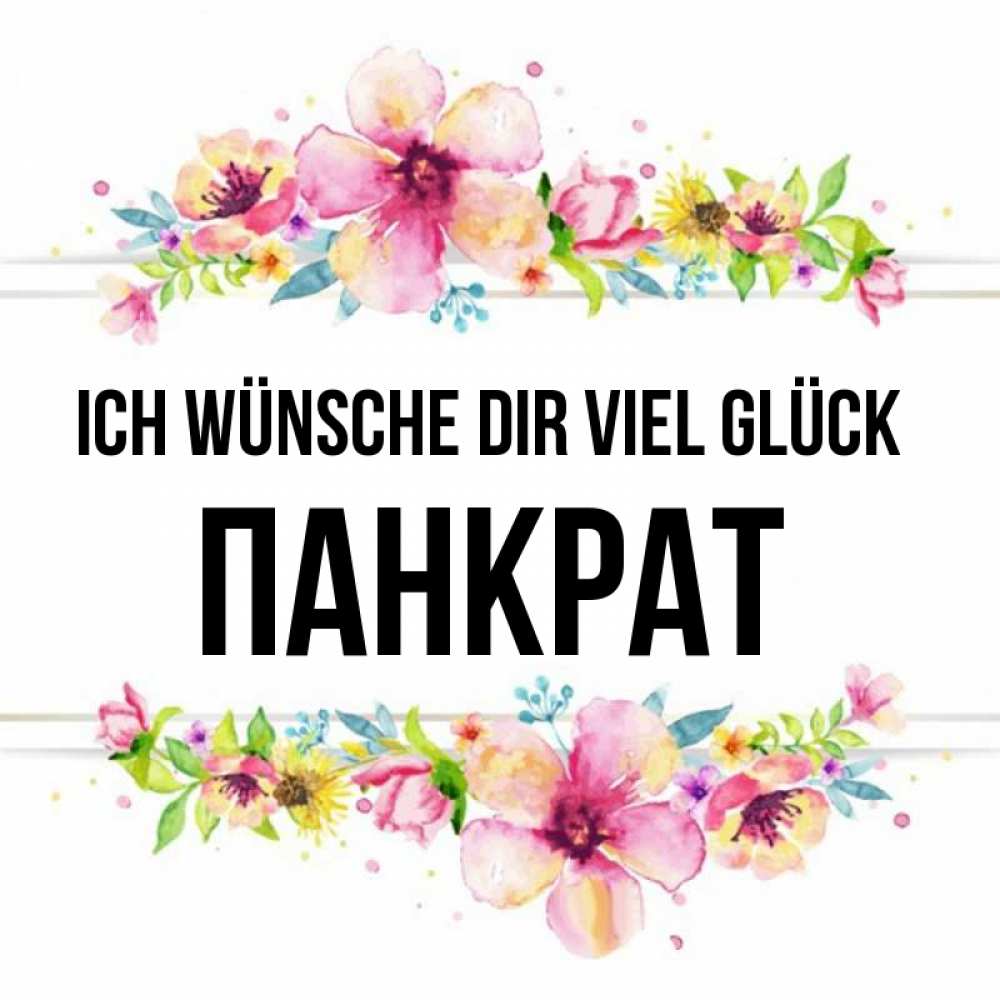 Открытка на каждый день с именем, Панкрат Ich wünsche dir viel Glück пусть повезет 1 Прикольная открытка с пожеланием онлайн скачать бесплатно 