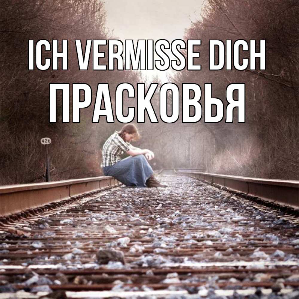 Открытка на каждый день с именем, Прасковья Ich vermisse dich скучаю Прикольная открытка с пожеланием онлайн скачать бесплатно 