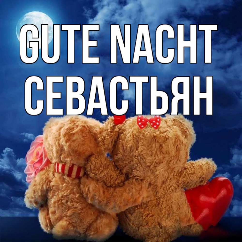 Открытка на каждый день с именем, Севастьян Gute Nacht плюшевые Прикольная открытка с пожеланием онлайн скачать бесплатно 