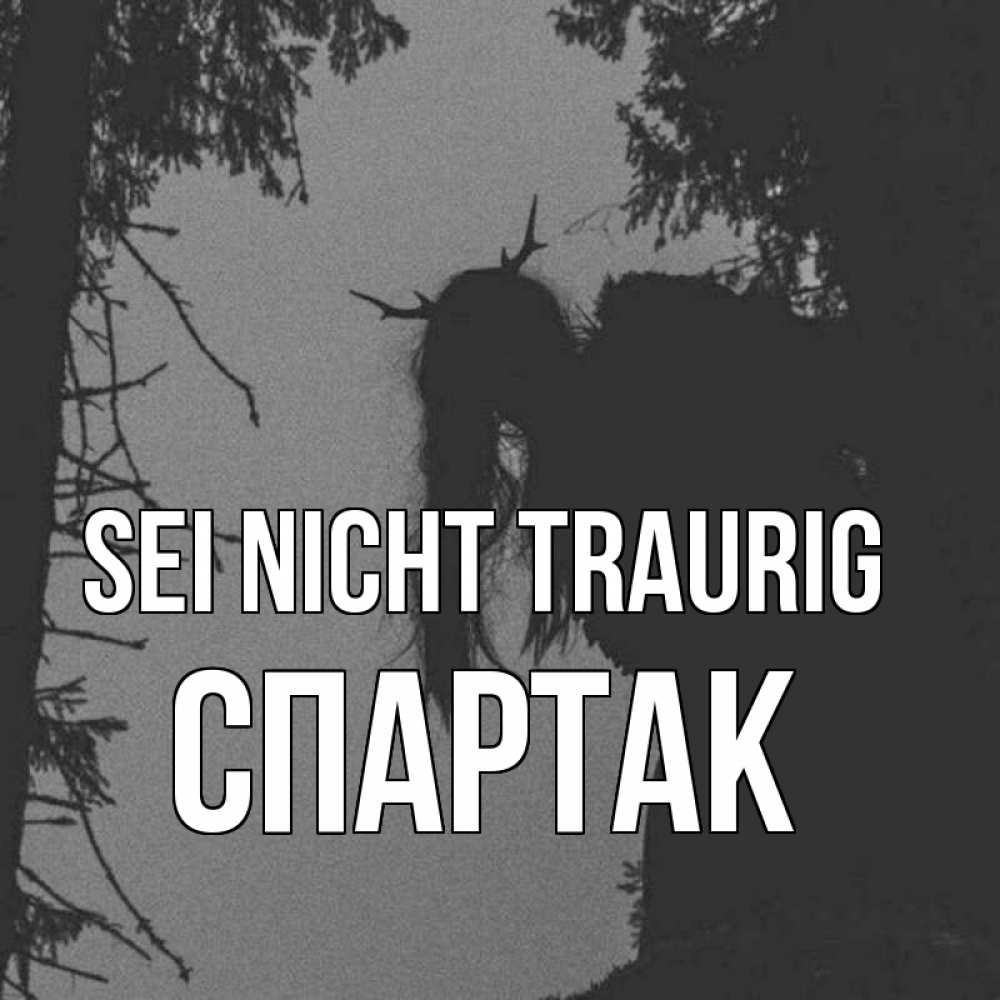 Открытка на каждый день с именем, Спартак Sei nicht traurig чудище лесное Прикольная открытка с пожеланием онлайн скачать бесплатно 