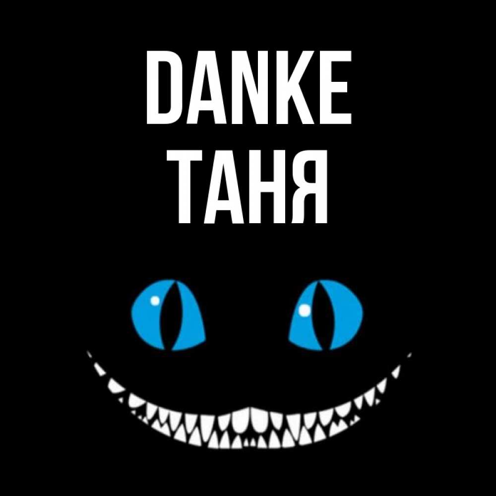 Открытка на каждый день с именем, Таня Danke благодарю от чеширика Прикольная открытка с пожеланием онлайн скачать бесплатно 